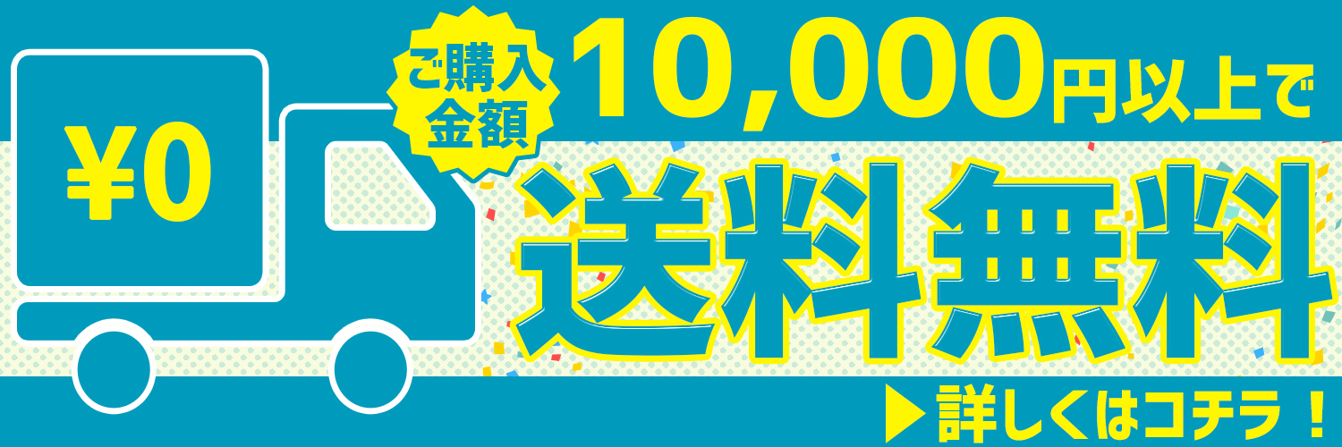10,000円以上ご購入で送料無料