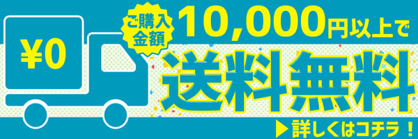 10,000円以上ご注文で送料無料